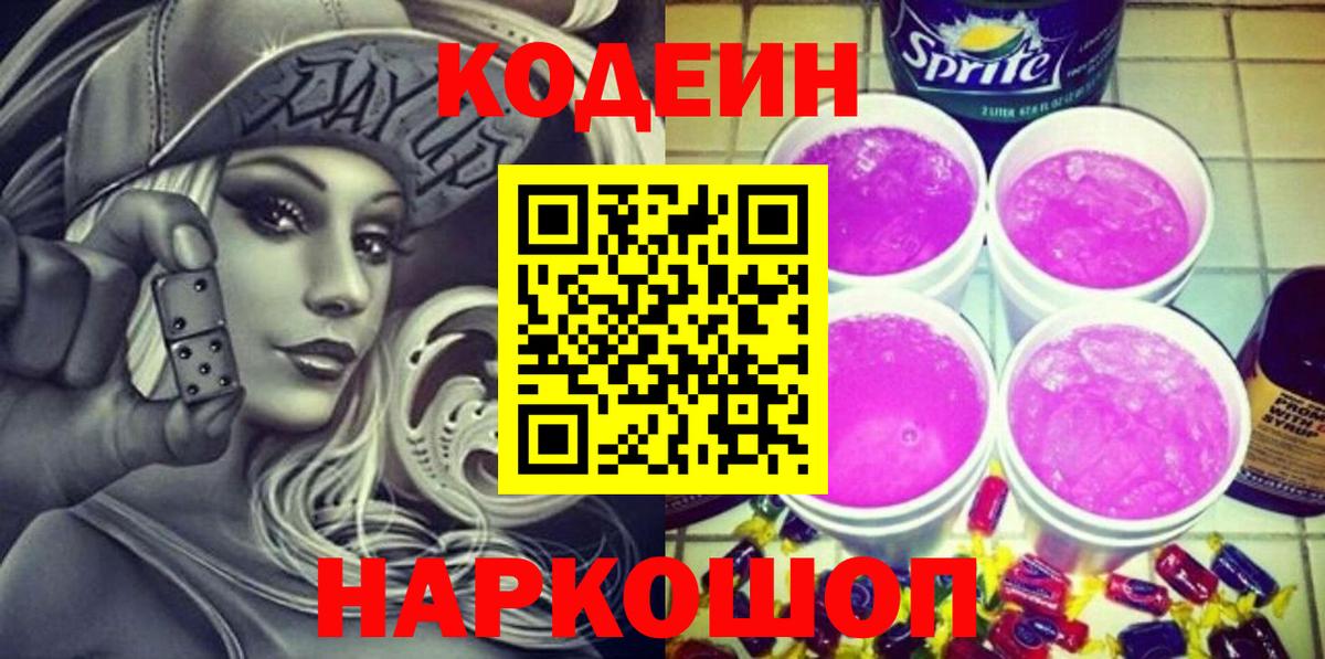 Бийск  Кодеиновый сироп Lean Purple Drank  Вход с VPN 